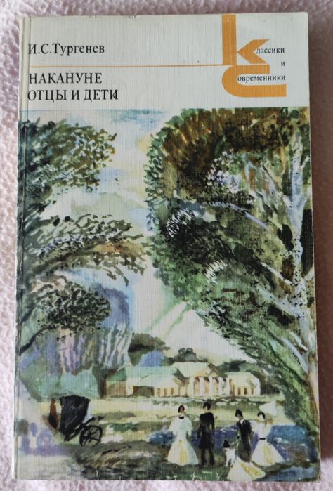 И.С. Тургенев. Накануне