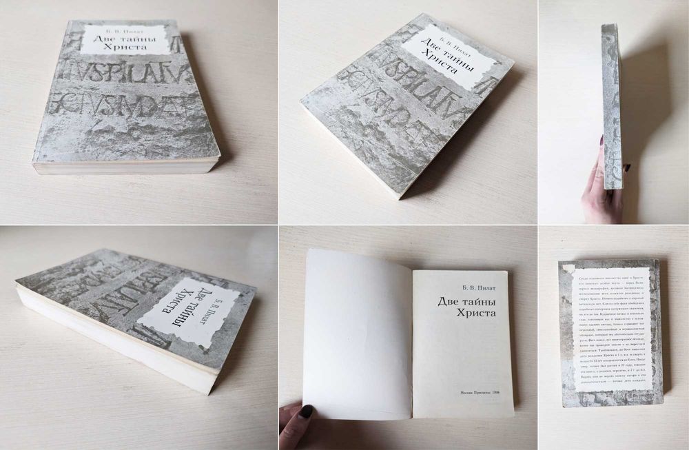 Наследие тысячелетий/ Токарев Ранние формы религии /Две тайны Христа