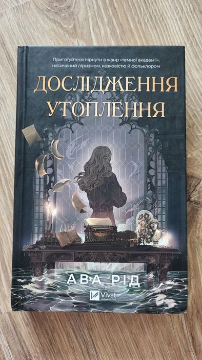 Ава Рід Дослідження утоплення Віват