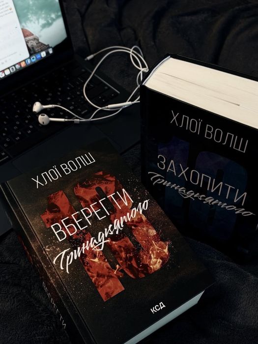 Цикл Хлопці з Томену Хлої Волш