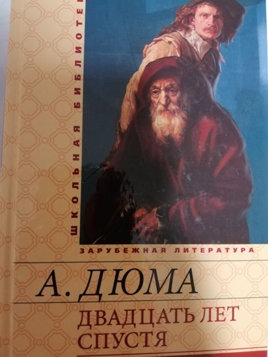 А. Дюма. Двадцать лет спустя