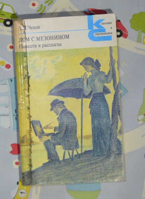А.П. Чехов. Дом з мезонином