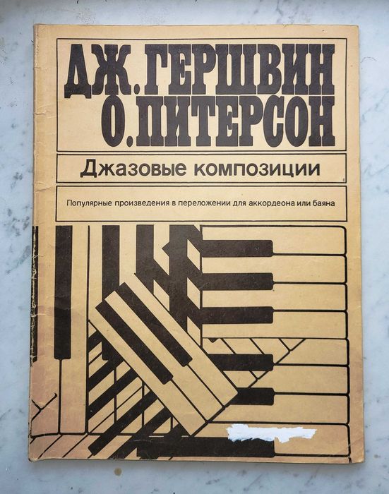 Джазовые композиции Гершвина, Питерсона в пер-нии для баяна/аккордеона