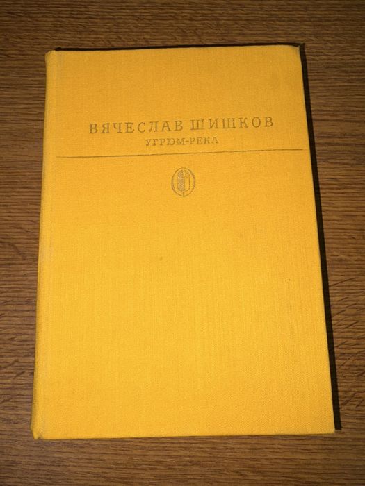 В. Шишков. Угрюмрека