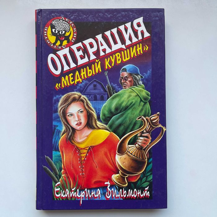 Операция «Медный кувшин». Екатерина Вильмонт. Черный Котенок 1998