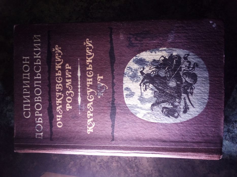С. Добровольський "Очаківський розмир", "Карасуньський кут"