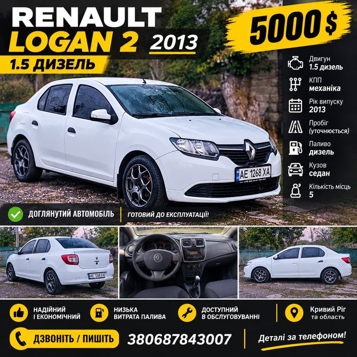 Продам Renault Logan 2 2013 рік 1.5 дизель