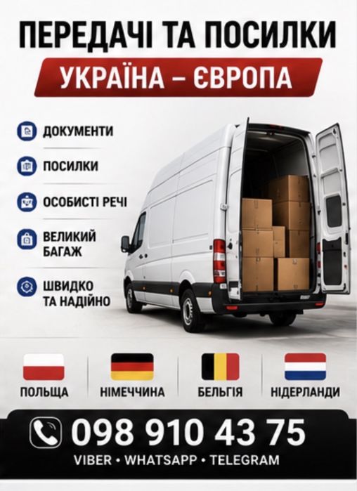 Беремо посилки з України в Європу щодння