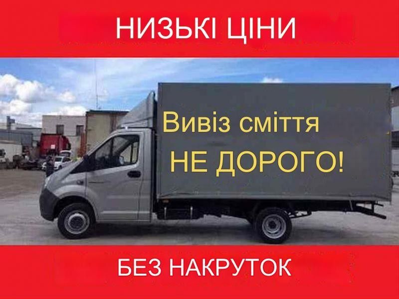 Вывоз мусора/строительного мусора недорого