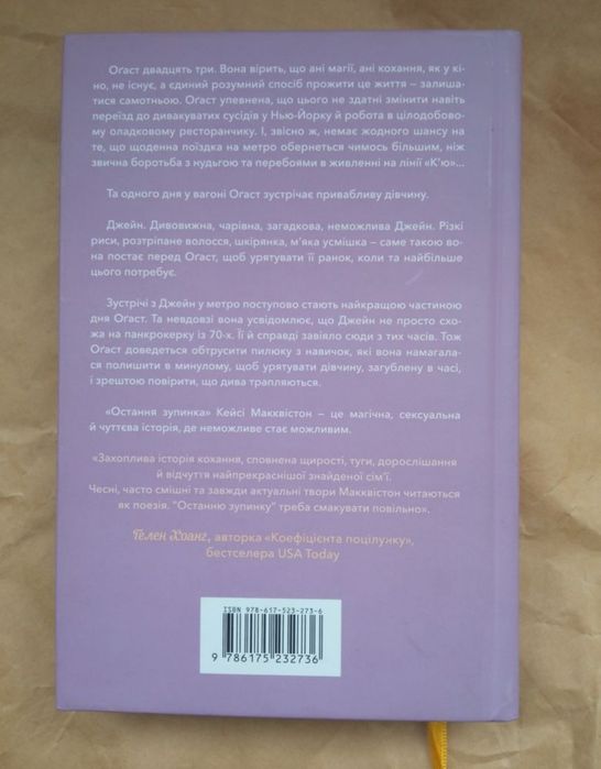 "Остання зупинка" Кейсі Макквістон