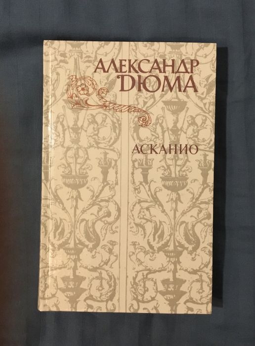 А. Дюма. Асканио