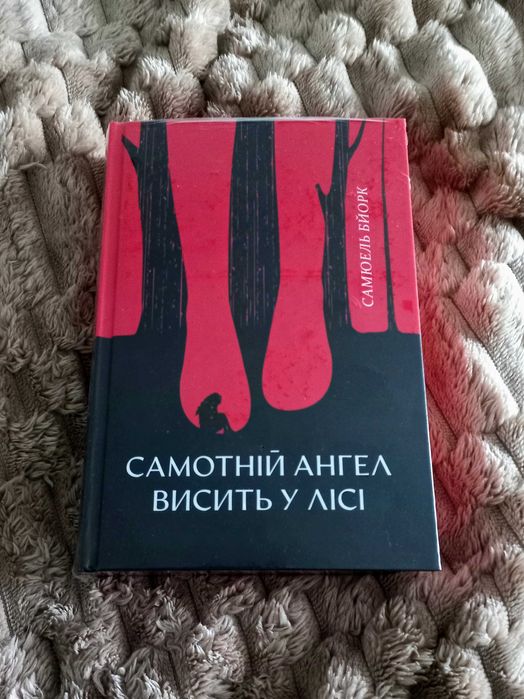 "Самотній ангел висить у лісі" Самуель Бйорк