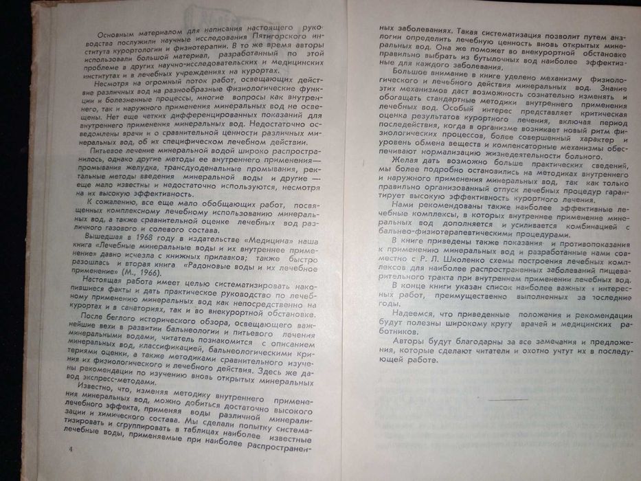 Книга 1971 г. Лечебные минеральные воды (Пятигоск).