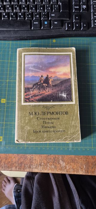 М.Ю. Лермонтов, стихотворения, поэмы, Маскарад, Герой нашего времени