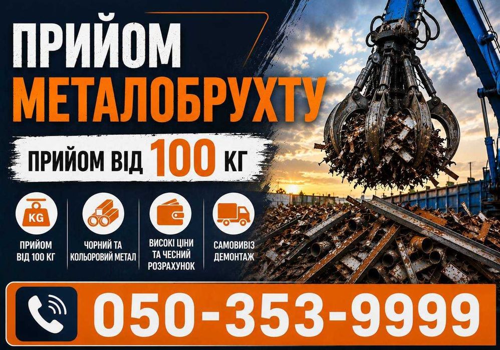 Прийом металобрухту від 100 кг | Вигідно та швидко