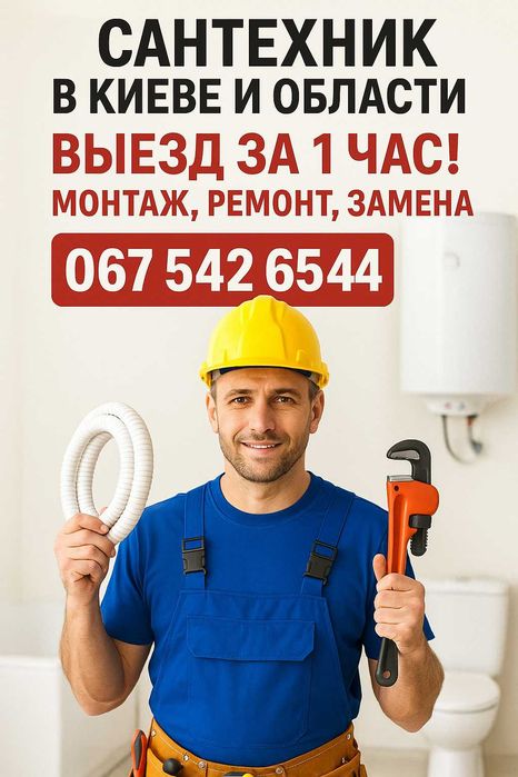 Сантехник в Киеве и обл. — выезд за 1 час! Монтаж, ремонт, замена