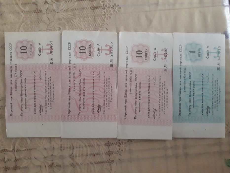 Денежные чеки СССР