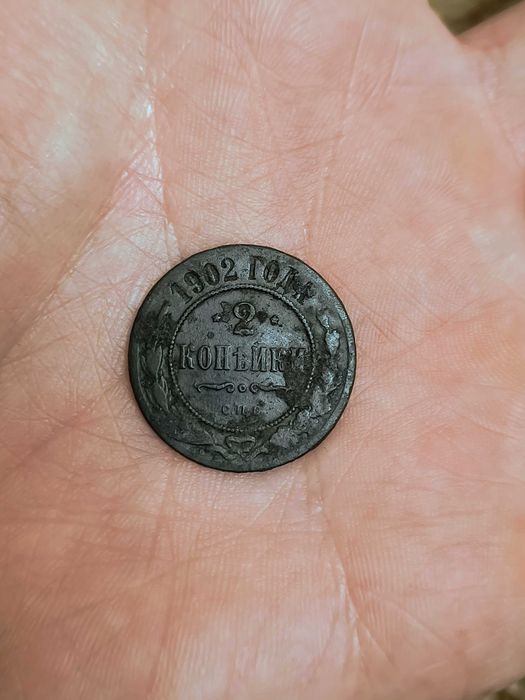 2 копійки 1902року