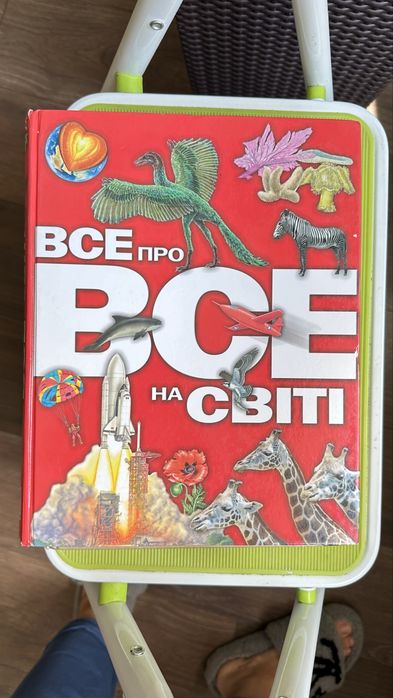 "Все про все на світі»
