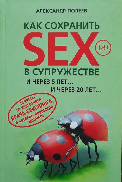 Как сохранить SEX в супружестве и через  5 и через 20 лет