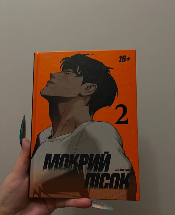 Манга "Мокрий пісок" том 1-2, автор DOYAK