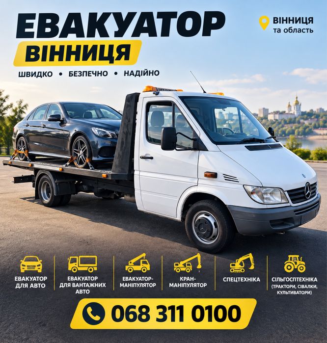‼️Евакуатор Вінниця до 8,5т‼️лафет, автовоз, эвакуатор, евакуація авто