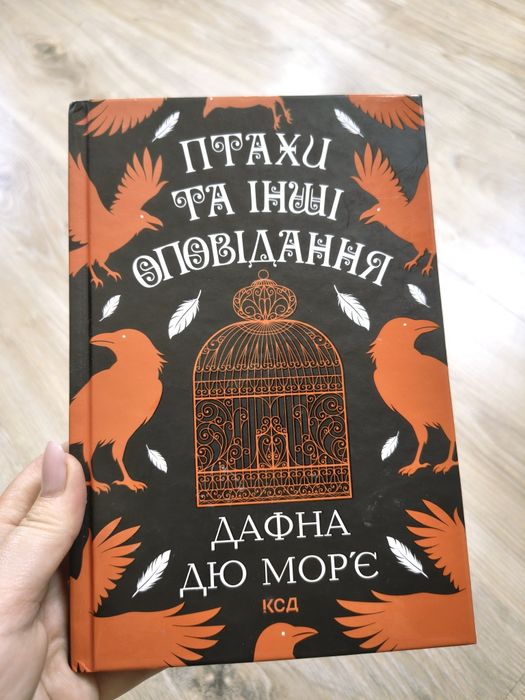 Книга Опиши книги ' Птахи та інші оповідання" Дафна дю Мор'є