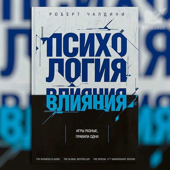 Психология влияния. Роберт Чалдини (м)