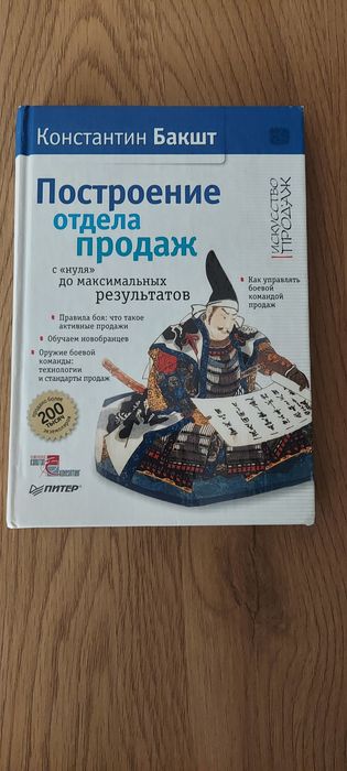 Построение отдела продаж. К.Бакшт