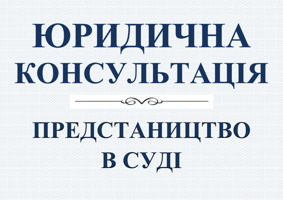 ЮРИДИЧНА консультація, захист в суді.  АДВОКАТ, юрист Вінниця, область