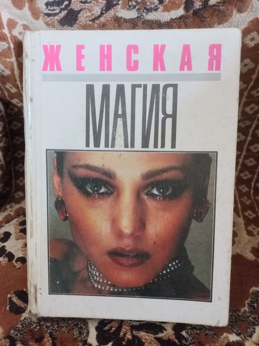 Е. В. Малышева. Женская магия