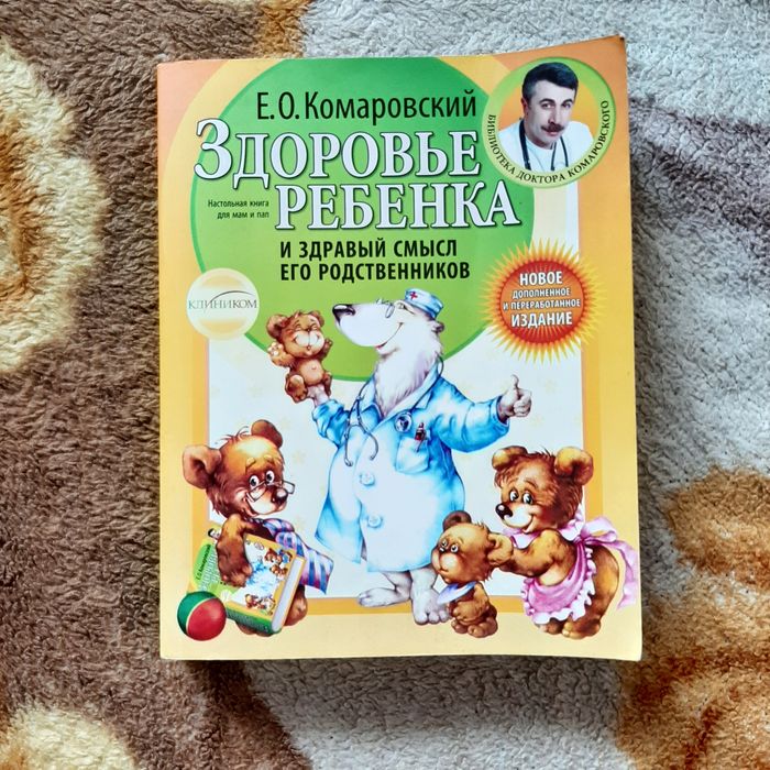 Е.О. Комаровский. Здоровье ребёнка