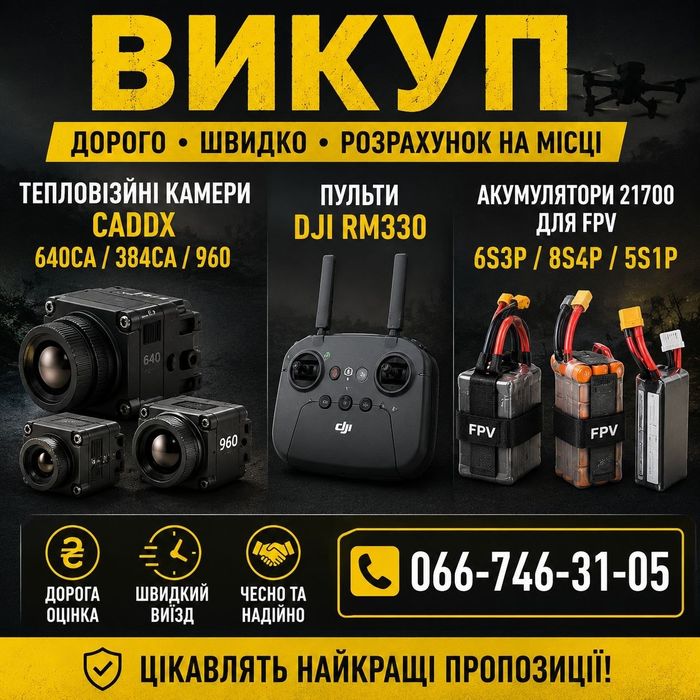 Викуп камер тепловізійних caddx 640ca/384ca/960, пультів DJI rm330, баток 21700 від фпв 6s3p/8s4p/5s1p