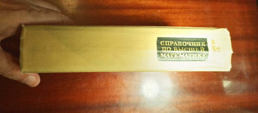 Фильчаков. Справочник по высшей математике