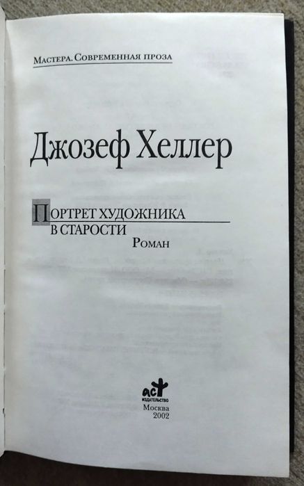 Джозеф Хеллер. Портрет художника в старости.