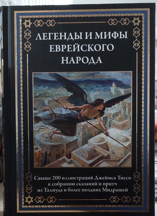 Легенды и мифы еврейского народа. БМЛ