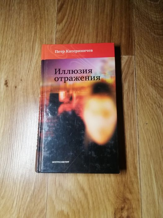 П. Катериничев. Иллюзия Отражения
