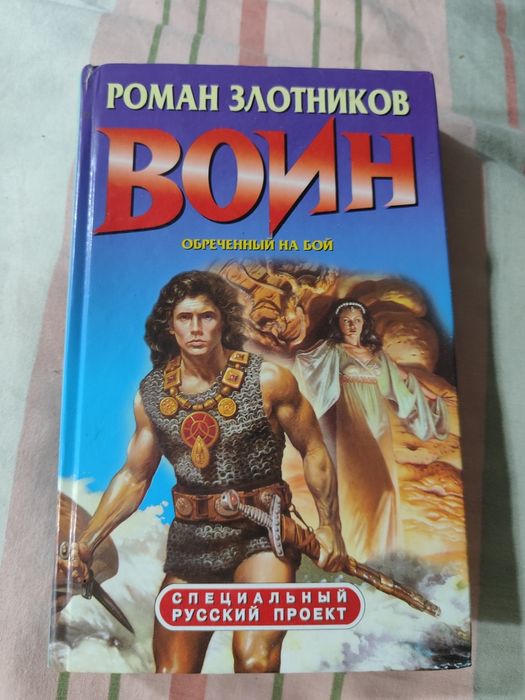 Р. Злотников. Воин обреченный на бой