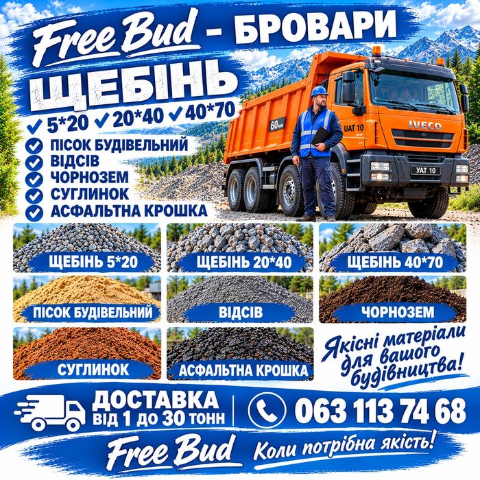 Сипкі буд матеріали - щебінь, відсів, чорнозем, пісок. Бровари і села.
