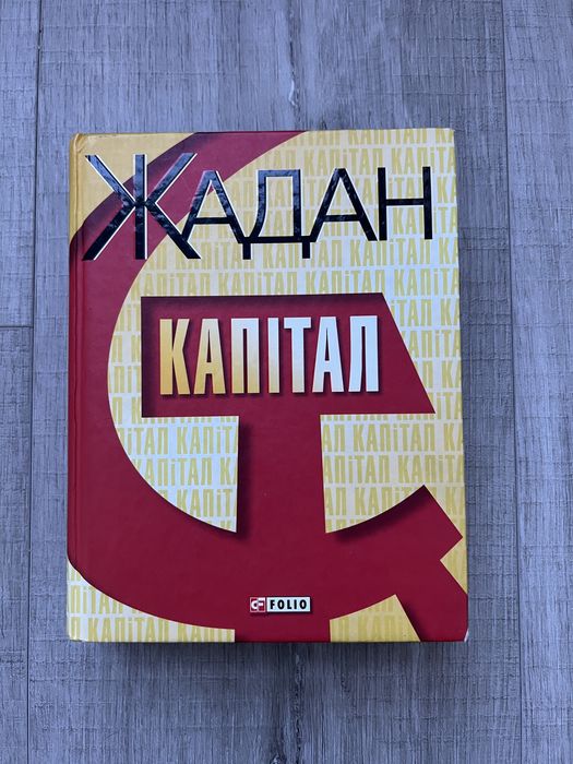 Книга Жадан Капітал