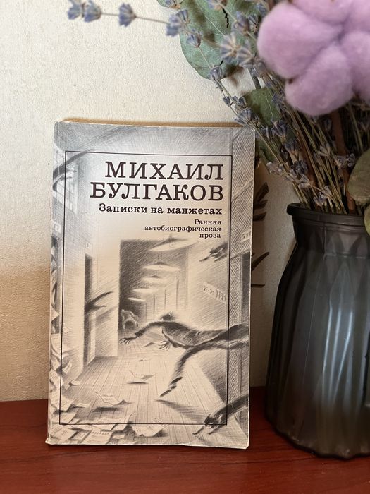 М. А. Булгаков. Записки на манжетах