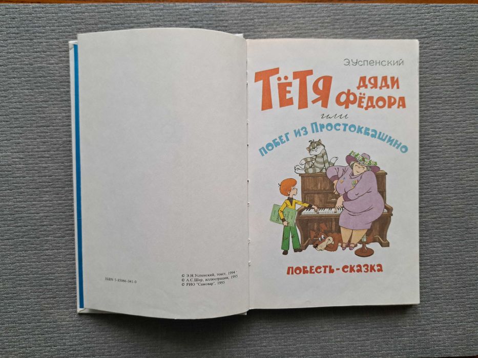 Э.Успенский “Тетя дяди Федора” (російською)