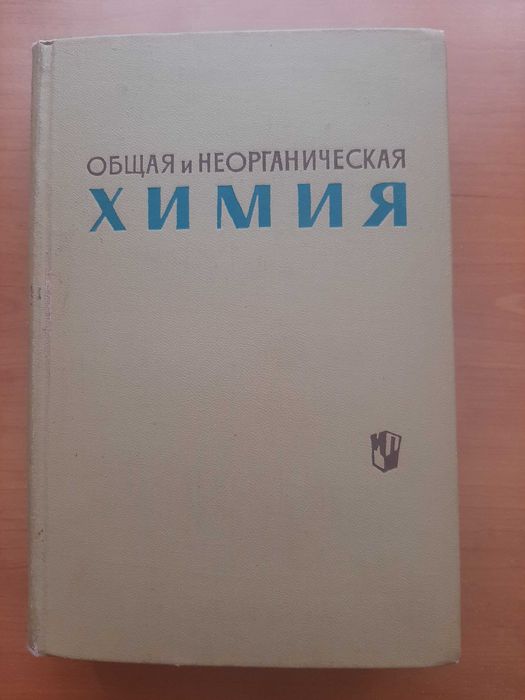 Общая и неорганическая химия  Пособие для учителей