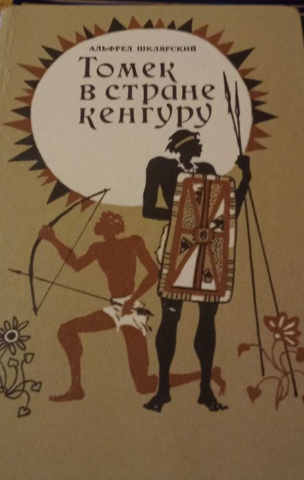 А. Шклярский. Томек в стране кенгуру