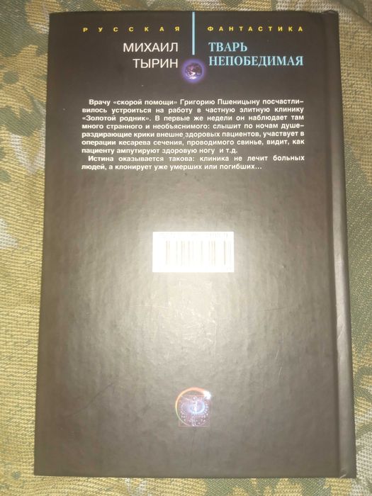 Тварь непобедимая. Тырин Михаил Юрьевич."Рипол Классик" 2005 г.
