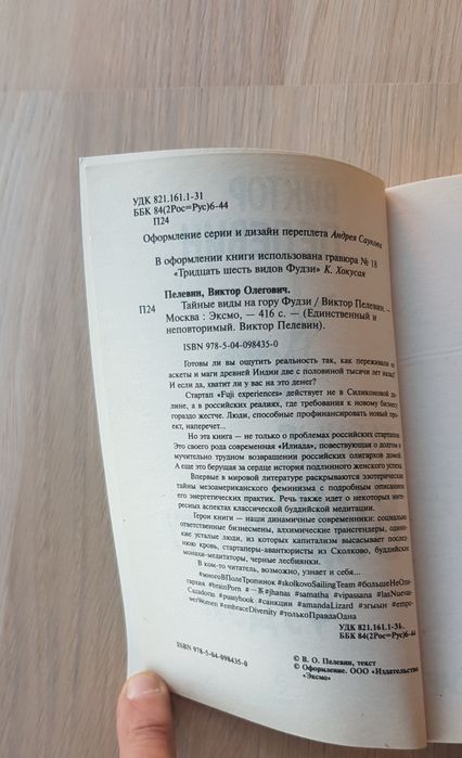 В. Пелевин. Тайные виды на гору Фудзи.