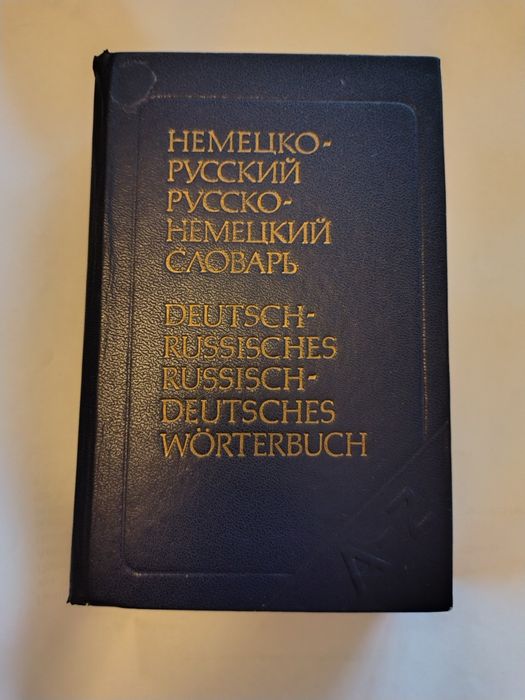 Немецко-русский словарь