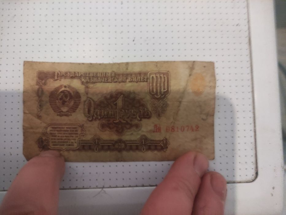 Один 1 рубль  СССР
