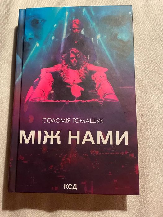 Книга,,Між нами,,