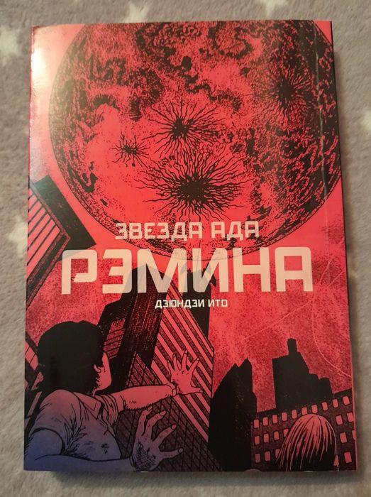 Манга Звезда Ада Рэмина Дзюндзи Ито Junji Ito